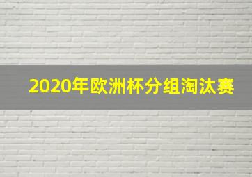 2020年欧洲杯分组淘汰赛