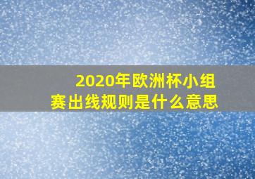 2020年欧洲杯小组赛出线规则是什么意思