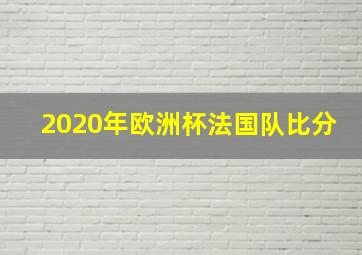 2020年欧洲杯法国队比分