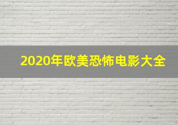 2020年欧美恐怖电影大全