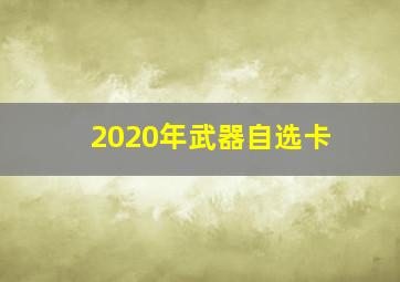 2020年武器自选卡