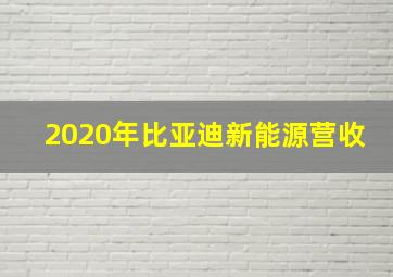 2020年比亚迪新能源营收