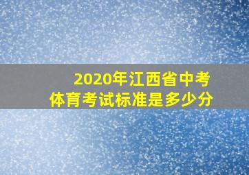 2020年江西省中考体育考试标准是多少分