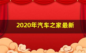 2020年汽车之家最新