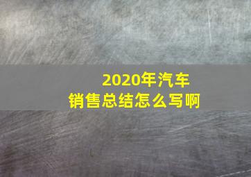 2020年汽车销售总结怎么写啊