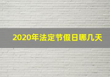 2020年法定节假日哪几天