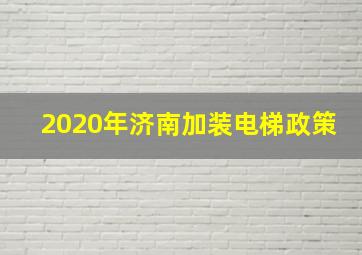 2020年济南加装电梯政策