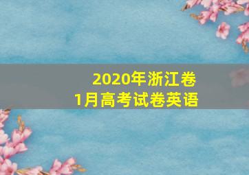 2020年浙江卷1月高考试卷英语