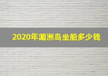 2020年湄洲岛坐船多少钱