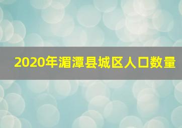 2020年湄潭县城区人口数量