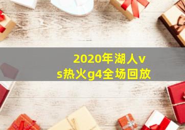 2020年湖人vs热火g4全场回放