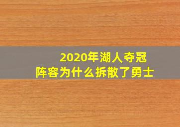 2020年湖人夺冠阵容为什么拆散了勇士