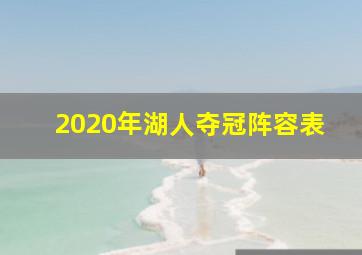 2020年湖人夺冠阵容表