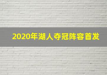 2020年湖人夺冠阵容首发