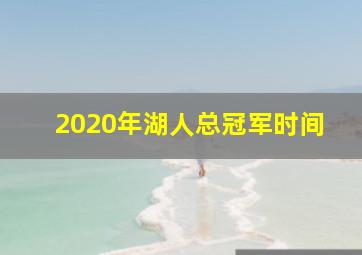 2020年湖人总冠军时间