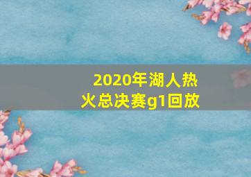 2020年湖人热火总决赛g1回放