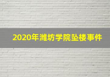 2020年潍坊学院坠楼事件