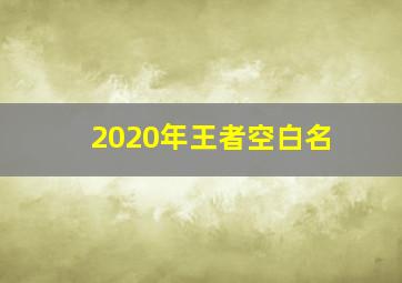 2020年王者空白名