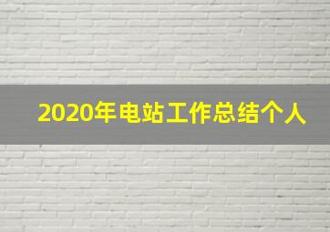 2020年电站工作总结个人