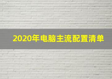 2020年电脑主流配置清单