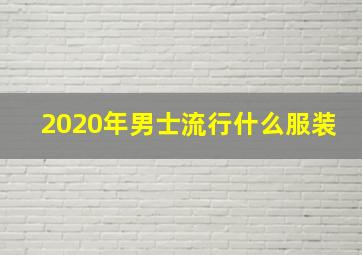 2020年男士流行什么服装