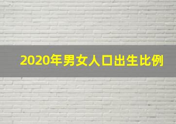 2020年男女人口出生比例