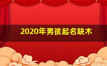 2020年男孩起名缺木