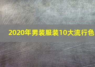 2020年男装服装10大流行色