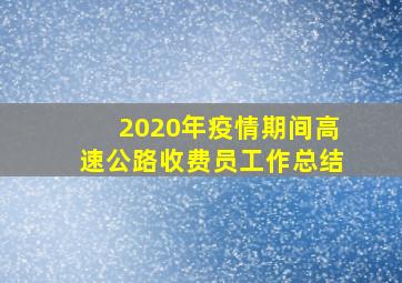 2020年疫情期间高速公路收费员工作总结