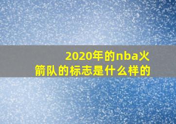 2020年的nba火箭队的标志是什么样的