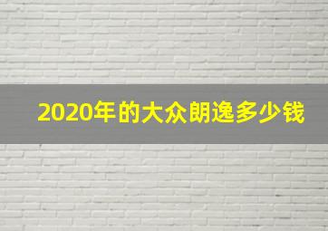 2020年的大众朗逸多少钱