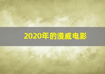 2020年的漫威电影