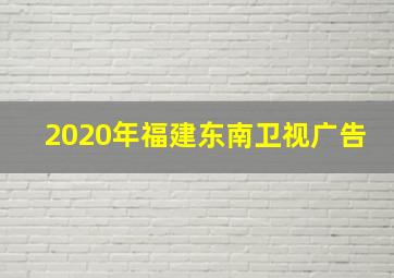 2020年福建东南卫视广告