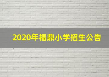 2020年福鼎小学招生公告