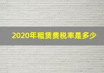 2020年租赁费税率是多少