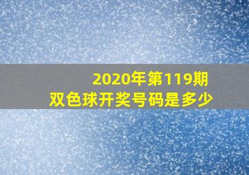 2020年第119期双色球开奖号码是多少