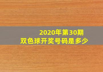 2020年第30期双色球开奖号码是多少