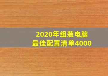 2020年组装电脑最佳配置清单4000