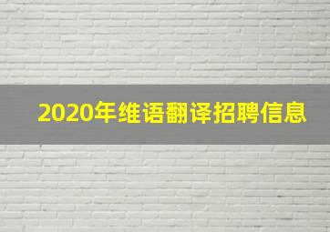 2020年维语翻译招聘信息