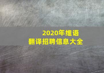 2020年维语翻译招聘信息大全