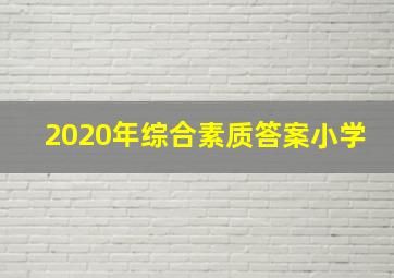 2020年综合素质答案小学