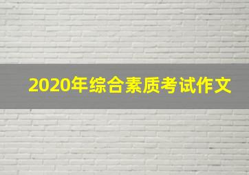 2020年综合素质考试作文