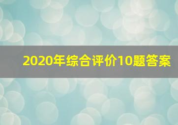 2020年综合评价10题答案