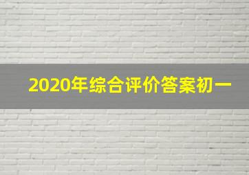 2020年综合评价答案初一