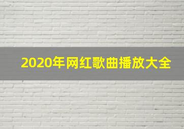 2020年网红歌曲播放大全