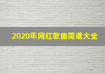 2020年网红歌曲简谱大全