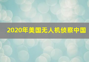 2020年美国无人机侦察中国