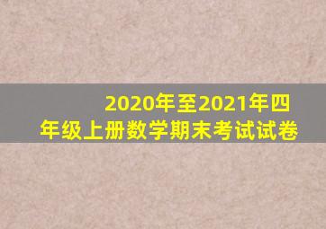 2020年至2021年四年级上册数学期末考试试卷