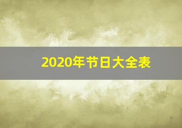 2020年节日大全表