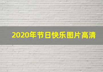 2020年节日快乐图片高清